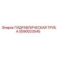 5590023545 ГИДРАВЛИЧЕСКАЯ ТРУБА Epiroc