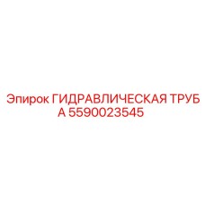 Армированная гидротруба 5590023545 Epiroc диаметром 10 мм