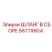 56779804 ШЛАНГ В СБОРЕ Epiroc