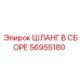 56955180 ШЛАНГ В СБОРЕ Epiroc
