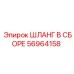 56964158 ШЛАНГ В СБОРЕ Epiroc