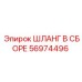 56974496 ШЛАНГ В СБОРЕ Epiroc