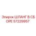 57229957 ШЛАНГ В СБОРЕ Epiroc