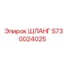 5730024025 ШЛАНГ Epiroc