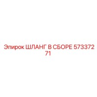 57337271 ШЛАНГ В СБОРЕ Epiroc