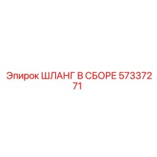 57337271 ШЛАНГ В СБОРЕ Epiroc