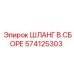574125303 ШЛАНГ В СБОРЕ Epiroc
