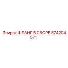 Гидравлический шланг Epiroc 574204571 высокого давления