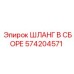 Гидравлический шланг Epiroc 574204571 высокого давления