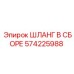 Гидравлический шланг 574225988 Epiroc с усиленной оплёткой