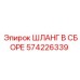574226339 ШЛАНГ В СБОРЕ Epiroc