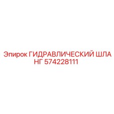 574228111 ГИДРАВЛИЧЕСКИЙ ШЛАНГ Epiroc
