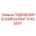 574228111 ГИДРАВЛИЧЕСКИЙ ШЛАНГ Epiroc