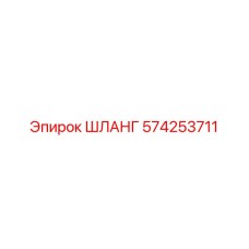574253711 ШЛАНГ Epiroc
