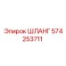 574253711 ШЛАНГ Epiroc