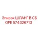 574326713 ШЛАНГ В СБОРЕ Epiroc