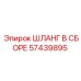 57439895 ШЛАНГ В СБОРЕ Epiroc
