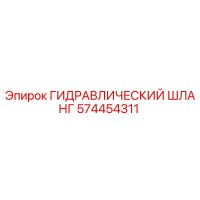574454311 ГИДРАВЛИЧЕСКИЙ ШЛАНГ Epiroc