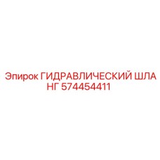 574454411 ГИДРАВЛИЧЕСКИЙ ШЛАНГ Epiroc