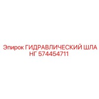 574454711 ГИДРАВЛИЧЕСКИЙ ШЛАНГ Epiroc
