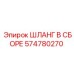574780270 ШЛАНГ В СБОРЕ Epiroc