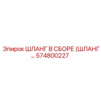 574800227 ШЛАНГ В СБОРЕ (ШЛАНГ...) Epiroc