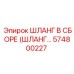574800227 ШЛАНГ В СБОРЕ (ШЛАНГ...) Epiroc