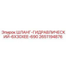 2651194876 ШЛАНГ-ГИДРАВЛИЧЕСКИЙ-6X30XEE-690 Epiroc