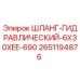 2651194876 ШЛАНГ-ГИДРАВЛИЧЕСКИЙ-6X30XEE-690 Epiroc