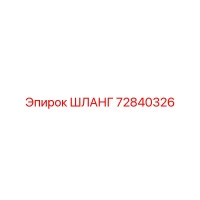 72840326 ШЛАНГ Epiroc