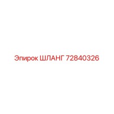 72840326 ШЛАНГ Epiroc