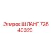 72840326 ШЛАНГ Epiroc