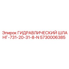 5730006385 ГИДРАВЛИЧЕСКИЙ ШЛАНГ-731-20-31-8-N Epiroc