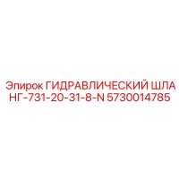 5730014785 ГИДРАВЛИЧЕСКИЙ ШЛАНГ-731-20-31-8-N (Epiroc)
