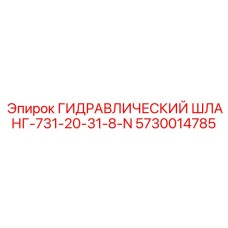 5730014785 ГИДРАВЛИЧЕСКИЙ ШЛАНГ-731-20-31-8-N (Epiroc)