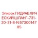 5730014785 ГИДРАВЛИЧЕСКИЙ ШЛАНГ-731-20-31-8-N (Epiroc)