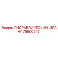 75500547 Hydraulic Hose Epiroc