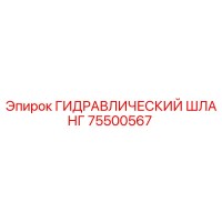 75500567 ГИДРАВЛИЧЕСКИЙ ШЛАНГ Epiroc