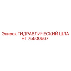 75500567 ГИДРАВЛИЧЕСКИЙ ШЛАНГ Epiroc