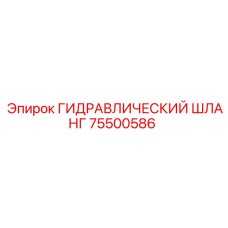 75500586 ГИДРАВЛИЧЕСКИЙ ШЛАНГ Epiroc