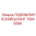 75500586 ГИДРАВЛИЧЕСКИЙ ШЛАНГ Epiroc