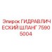 75905004 ГИДРАВЛИЧЕСКИЙ ШЛАНГ Epiroc