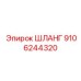 9106244320 ШЛАНГ Epiroc