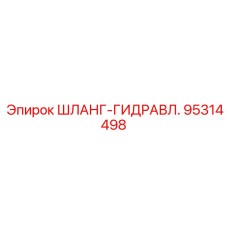 ШЛАНГ-ГИДРАВЛ. 95314498 Epiroc