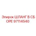 97114540 ШЛАНГ В СБОРЕ Epiroc