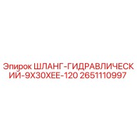2651110997 ШЛАНГ-ГИДРАВЛИЧЕСКИЙ-9X30XEE-120 Epiroc