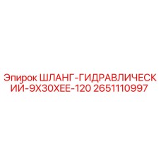 2651110997 ШЛАНГ-ГИДРАВЛИЧЕСКИЙ-9X30XEE-120 Epiroc