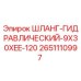 2651110997 ШЛАНГ-ГИДРАВЛИЧЕСКИЙ-9X30XEE-120 Epiroc
