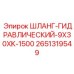 Специализированный гидравлический шланг Epiroc модель 2651319549 9X30XK-1500