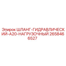 2658466527 ШЛАНГ-ГИДРАВЛИЧЕСКИЙ-A20-НАГРУЗОЧНЫЙ Epiroc